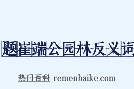 题崔端公园林反义词是什么意思的图片